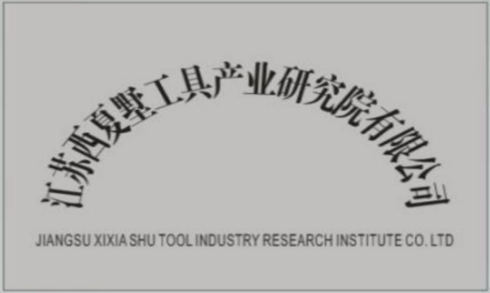 江苏西夏墅工具产业研究院有限公司